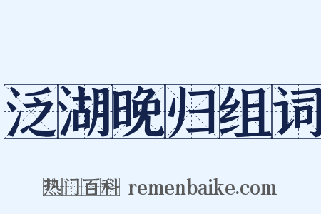 泛湖晚归组词是什么意思的图片